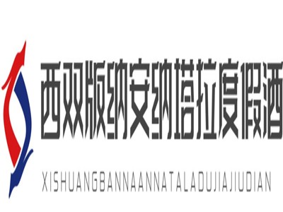 西双版纳安纳塔拉度假酒店加盟