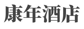 康年酒店加盟