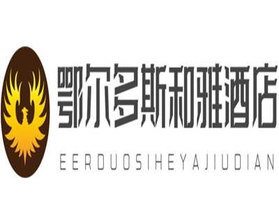 鄂尔多斯和雅酒店加盟