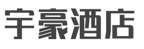 宇豪酒店加盟