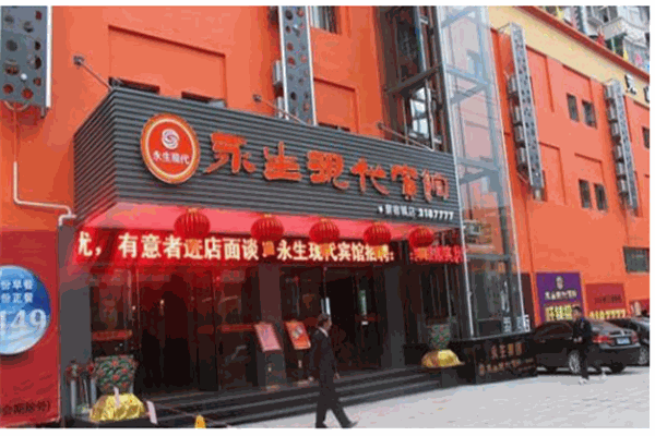 永生现代酒店产品 门店图片