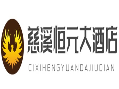慈溪恒元大酒店加盟