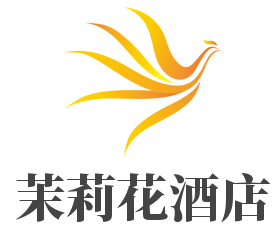 茉莉花酒店加盟