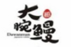 大腕鳗日本料理加盟