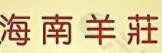 海南羊莊加盟