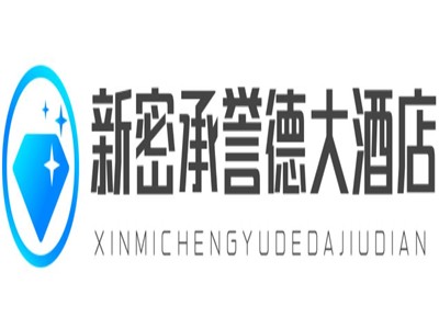 新密承誉德大酒店品牌logo