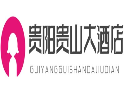 贵阳贵山大酒店加盟