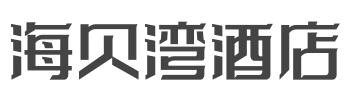 海贝湾酒店加盟