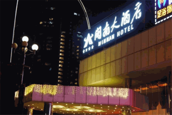 闽南酒店产品 门店图片