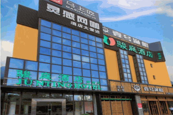 骏庭酒店产品 门店图片