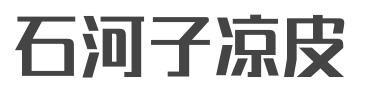 石河子凉皮加盟