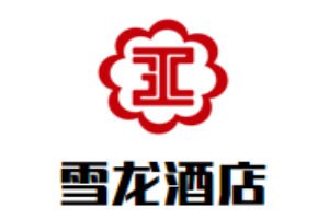 雪龙酒店加盟