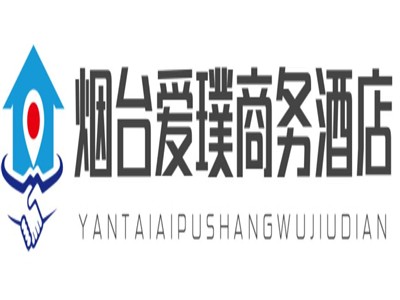 烟台爱璞商务酒店加盟