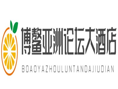 博鳌亚洲论坛大酒店加盟