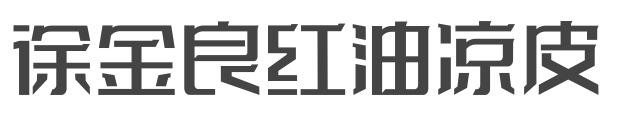 徐金良红油凉皮品牌logo