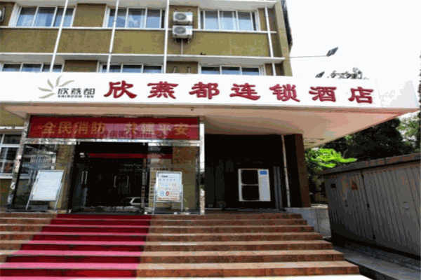 欣燕都酒店产品 门店图片