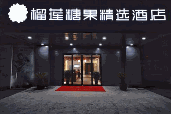 榴莲糖果酒店产品 门店图片