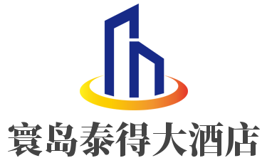 寰岛泰得大酒店加盟