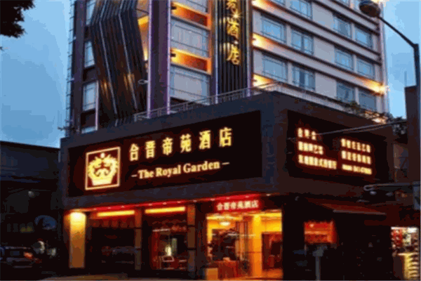 帝苑酒店产品 门店图片