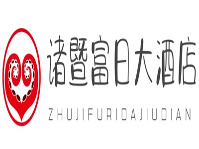 诸暨富日大酒店加盟