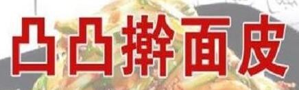 凸凸擀面皮加盟