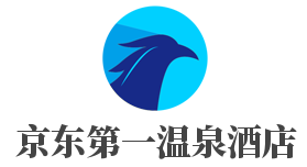 京东第一温泉酒店品牌logo