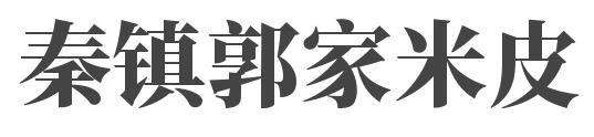 秦镇郭家米皮加盟