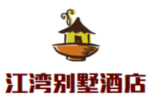江湾别墅酒店加盟