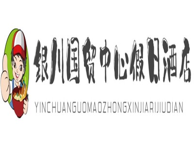 银川国贸中心假日酒店品牌logo