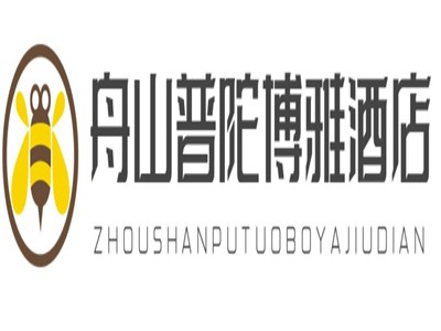 舟山普陀博雅酒店加盟