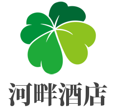 河畔酒店加盟
