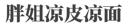 胖姐凉皮凉面加盟