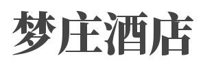 梦庄酒店加盟