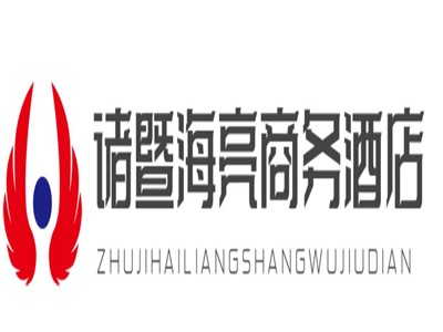 诸暨海亮商务酒店加盟
