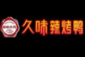 久味辣烤鸭加盟