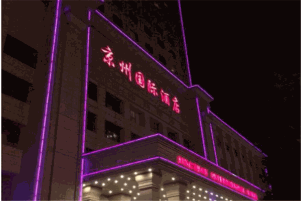 京州国际酒店产品 门店图片
