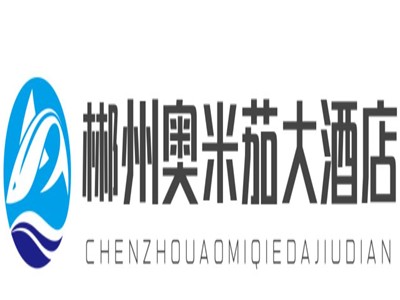 郴州奥米茄大酒店加盟