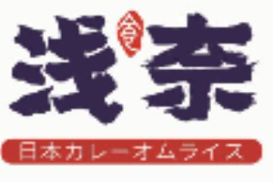 浅奈日式咖喱蛋包饭加盟