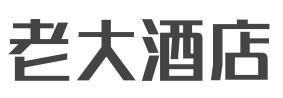 老大酒店加盟