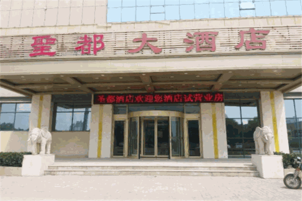 圣都国际酒店产品 门店图片