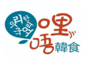 唔哩家韩食加盟