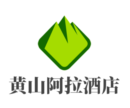 黄山阿拉酒店加盟