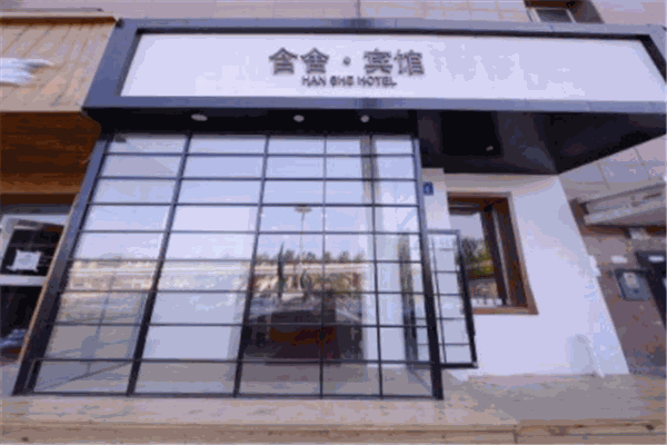 含舍酒店产品 门店图片