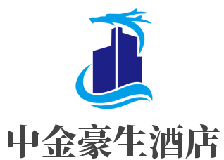 中金豪生酒店加盟