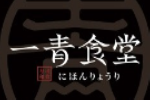 一青食堂寿司和食加盟