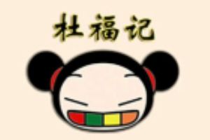 杜福记石锅拌饭加盟