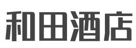 和田酒店加盟