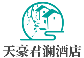 天豪君澜酒店