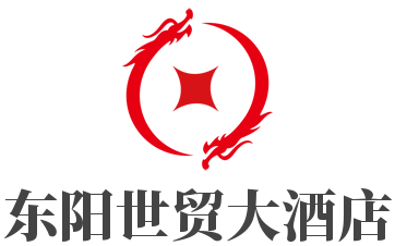 东阳世贸大酒店加盟