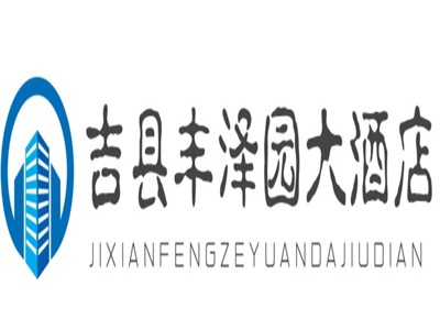 吉县丰泽园大酒店加盟